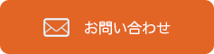 お問い合わせはこちら