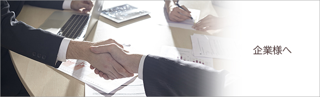 人材をお探しの企業様へ